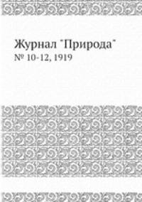 Журнал "Природа". № 10-12, 1919