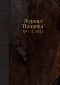 Журнал "Природа". № 1-2, 1921