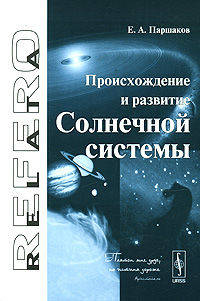 Происхождение и развитие Солнечной системы