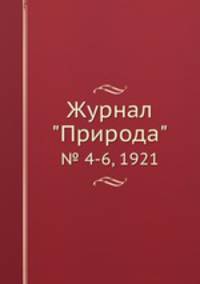 Журнал "Природа". № 4-6, 1921