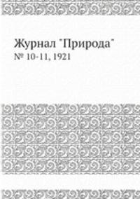 Журнал "Природа". № 10-11, 1921