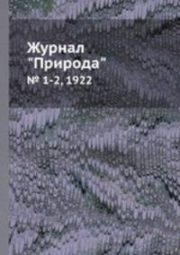 Журнал "Природа". № 1-2, 1922