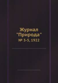 Журнал "Природа". № 3-5, 1922