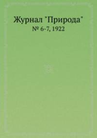 Журнал "Природа". № 6-7, 1922