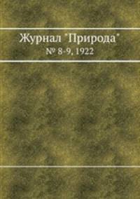 Журнал "Природа". № 8-9, 1922