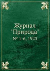 Журнал "Природа". № 1-6, 1923