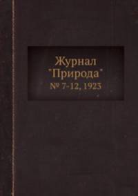 Журнал "Природа". № 7-12, 1923