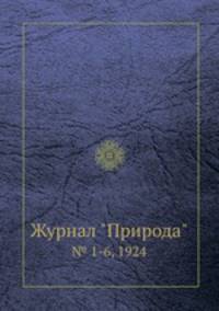 Журнал "Природа". № 1-6, 1924