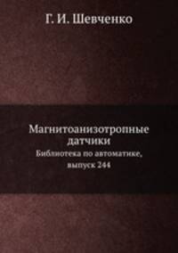 Магнитоанизотропные датчики. Библиотека по автоматике, выпуск 244