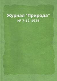 Журнал "Природа". № 7-12, 1924