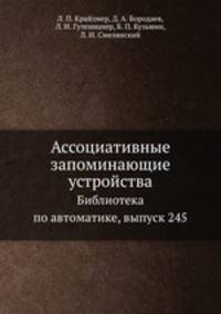 Ассоциативные запоминающие устройства. Библиотека по автоматике, выпуск 245