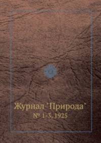 Журнал "Природа". № 1-3, 1925
