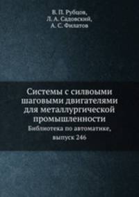 Системы с силвоыми шаговыми двигателями для металлургической промышленности. Библиотека по автоматике, выпуск 246