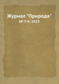 Журнал "Природа". № 7-9, 1925