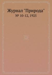 Журнал "Природа". № 10-12, 1925