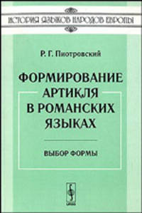 Формирование артикля в романских языках. Выбор формы