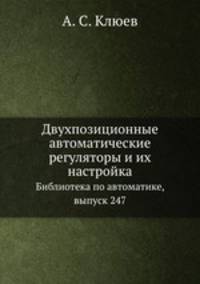 Двухпозиционные автоматические регуляторы и их настройка. Библиотека по автоматике, выпуск 247