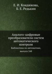 Аналого-цифровые преобразователи систем автоматического контроля. Библиотека по автоматике, выпуск 248