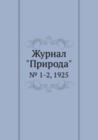 Журнал "Природа". № 1-2, 1925