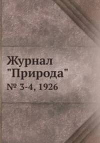 Журнал "Природа". № 3-4, 1926