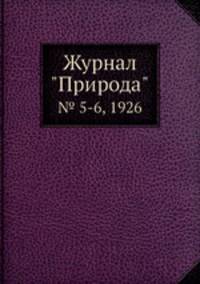 Журнал "Природа". № 5-6, 1926