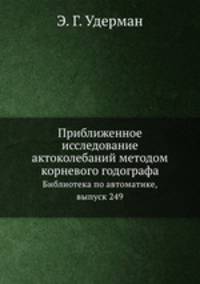 Приближенное исследование актоколебаний методом корневого годографа. Библиотека по автоматике, выпуск 249