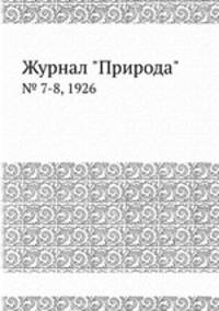 Журнал "Природа". № 7-8, 1926