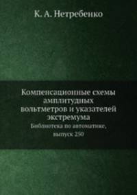Компенсационные схемы амплитудных вольтметров и указателей экстремума. Библиотека по автоматике, выпуск 250