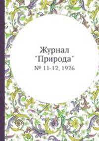 Журнал "Природа". № 11-12, 1926