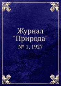 Журнал "Природа". № 1, 1927