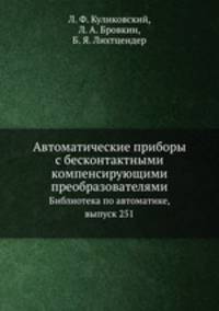 Автоматические приборы с бесконтактными компенсирующими преобразователями. Библиотека по автоматике, выпуск 251