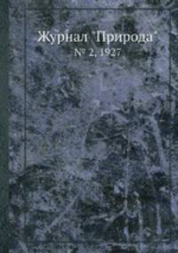 Журнал "Природа". № 2, 1927