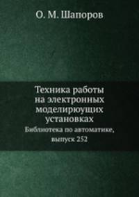 Техника работы на электронных моделирюущих установках. Библиотека по автоматике, выпуск 252