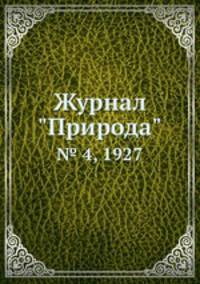 Журнал "Природа". № 4, 1927