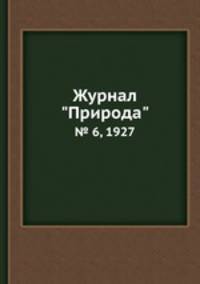 Журнал "Природа". № 6, 1927