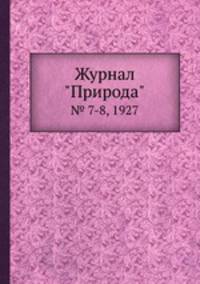 Журнал "Природа". № 7-8, 1927