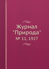 Журнал "Природа". № 11, 1927