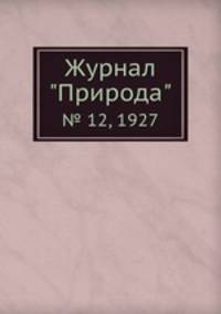 Журнал "Природа". № 12, 1927