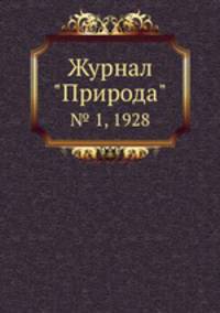 Журнал "Природа". № 1, 1928