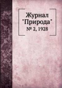 Журнал "Природа". № 2, 1928