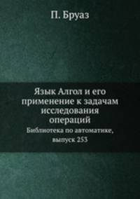 Язык Алгол и его применение к задачам исследования операций. Библиотека по автоматике, выпуск 253