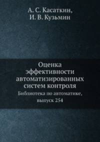 Оценка эффективности автоматизированных систем контроля. Библиотека по автоматике, выпуск 254