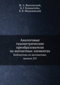 Аналоговые тахометрические преобразователи на магнитных элементах. Библиотека по автоматике, выпуск 255