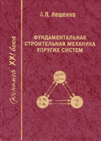 Фундаментальная строительная механика упругих систем. Теория, практика, примеры: научно-практическое пособие для инженеров, проектировщиков и научных работников. - 2-е изд.