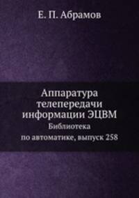 Аппаратура телепередачи информации ЭЦВМ. Библиотека по автоматике, выпуск 258
