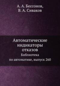 Автоматические индикаторы отказов. Библиотека по автоматике, выпуск 260