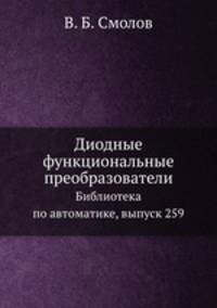 Диодные функциональные преобразователи. Библиотека по автоматике, выпуск 259