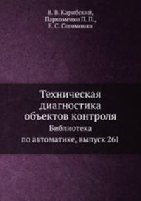 Техническая диагностика объектов контроля. Библиотека по автоматике, выпуск 261