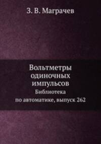 Вольтметры одиночных импульсов. Библиотека по автоматике, выпуск 262
