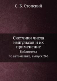 Счетчики числа импульсов и их применение. Библиотека по автоматике, выпуск 263